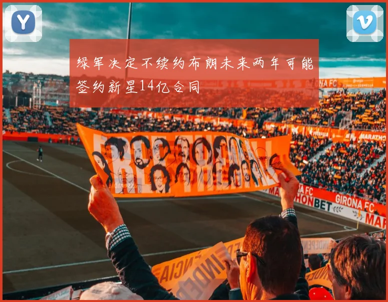 绿军决定不续约布朗未来两年可能签约新星14亿合同