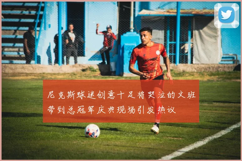 尼克斯球迷创意十足将哭泣的文班带到总冠军庆典现场引发热议