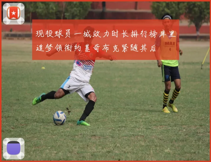 现役球员一城效力时长排行榜库里追梦领衔约基奇布克紧随其后