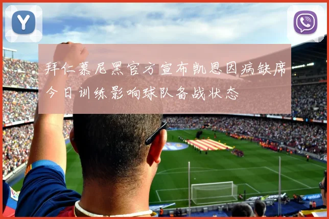 拜仁慕尼黑官方宣布凯恩因病缺席今日训练影响球队备战状态
