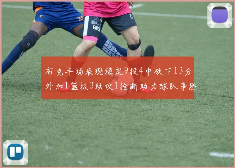布克半场表现稳定9投4中砍下13分外加1篮板3助攻1抢断助力球队争胜