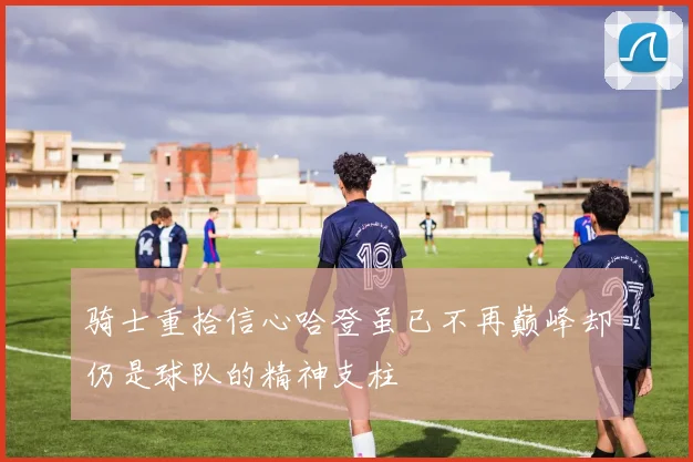 骑士重拾信心哈登虽已不再巅峰却仍是球队的精神支柱