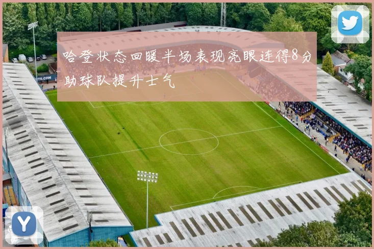 哈登状态回暖半场表现亮眼连得8分助球队提升士气